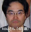 kouさん(45歳)の体験談